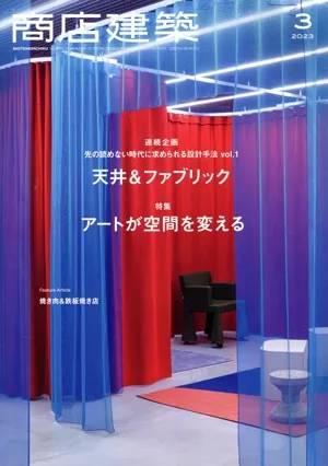 商店建築(2023年3月号) 月刊誌