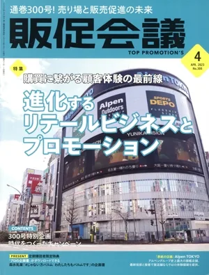 販促会議(4 APRIL 2023 No.300) 月刊誌