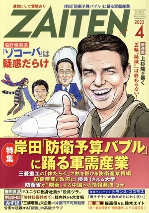 ZAITEN(財界展望)(4 2023) 月刊誌