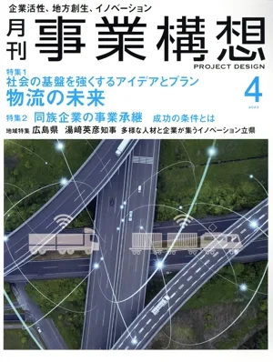 事業構想(4 APRIL 2023) 月刊誌