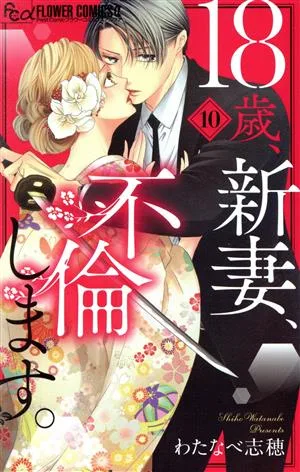 18歳、新妻、不倫します。(10) フラワーCアルファ プチコミ