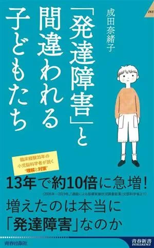 「発達障害」と間違われる子どもたち 青春新書INTELLIGENCE