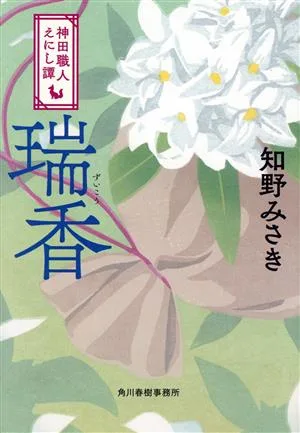 瑞香 神田職人えにし譚 ハルキ文庫時代小説文庫