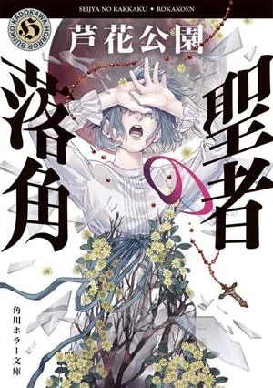 聖者の落角 角川ホラー文庫