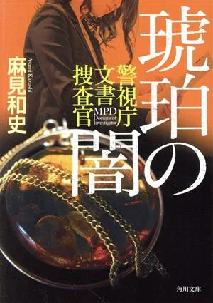 琥珀の闇 警視庁文書捜査官 角川文庫