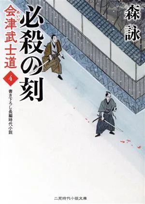 会津武士道(4) 必殺の刻 二見時代小説文庫