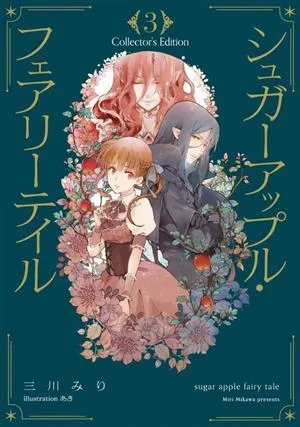 シュガーアップル・フェアリーテイル Collector's Edition(3)