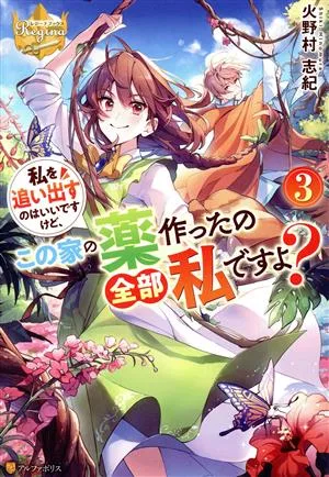 私を追い出すのはいいですけど、この家の薬作ったの全部私ですよ?(3) レジーナブックス
