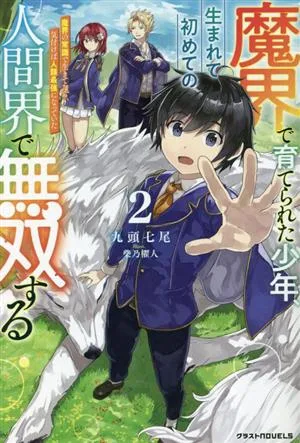 魔界で育てられた少年、生まれて初めての人間界で無双する(2) 魔界の常識で生きてたら、気付けば人類最強になっていた グラストノベルス