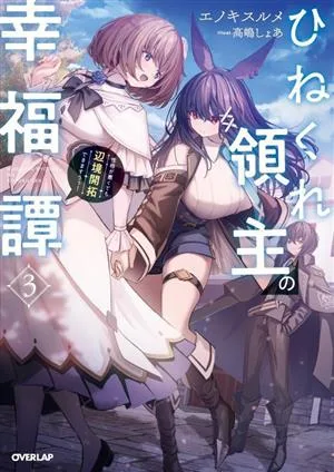 ひねくれ領主の幸福譚(3) 性格が悪くても辺境開拓できますうぅ! オーバーラップノベルス