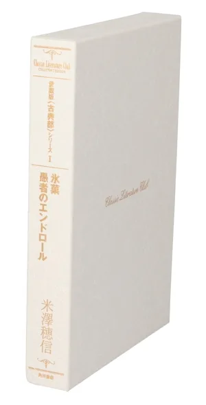 〈古典部〉シリーズ 愛蔵版(Ⅰ) 氷菓・愚者のエンドロール