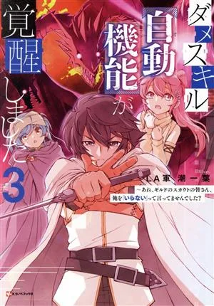 ダメスキル【自動機能】が覚醒しました(3) あれ、ギルドのスカウトの皆さん、俺を「いらない」って言ってませんでした? Kラノベブックス