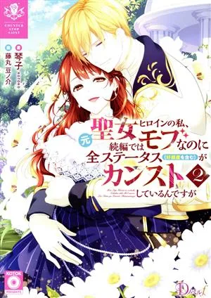 元聖女ヒロインの私、続編ではモブなのに全ステータス(好感度を含む)がカンストしているんですが(2) Dノベルf