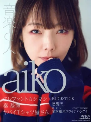 音楽と人(2023年4月号) 月刊誌
