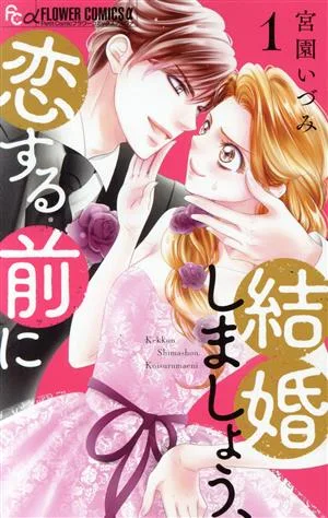 結婚しましょう、恋する前に(1) フラワーCアルファ プチコミ