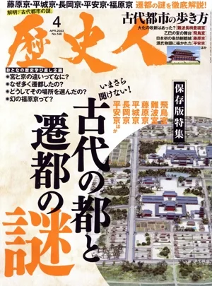歴史人(No.148 2023年4月号) 月刊誌