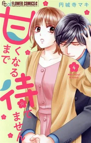 甘くなるまで待てません(4) フラワーCアルファ プチコミ
