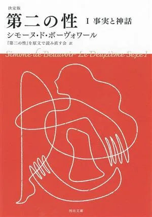 決定版 第二の性(Ⅰ) 事実と神話 河出文庫