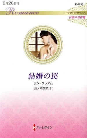 結婚の罠 ハーレクイン・ロマンス 伝説の名作選 ハーレクイン・ロマンス