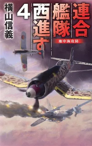 連合艦隊西進す(4) 地中海攻防 C・NOVELS