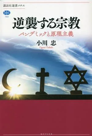 Religion Strikes Back: Pandemic and Fundamentalism Kodansha Sensho Metier 780