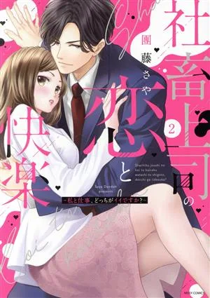 社畜上司の恋と快楽 ~私と仕事、どっちがイイですか?~(2) ミッシィC YLC collection
