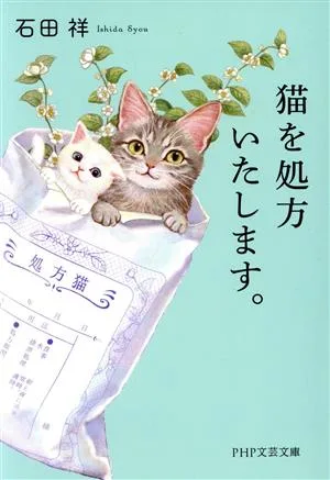 猫を処方いたします。 PHP文芸文庫
