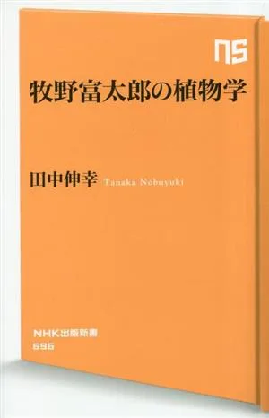 牧野富太郎の植物学 NHK出版新書