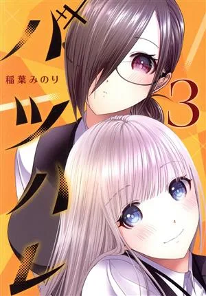バツハレ(3) ヤングジャンプC