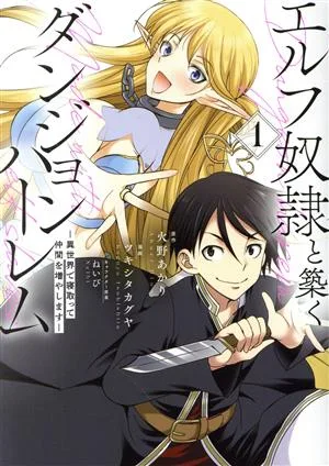 エルフ奴隷と築くダンジョンハーレム(1) 異世界で寝取って仲間を増やします ヤングジャンプC