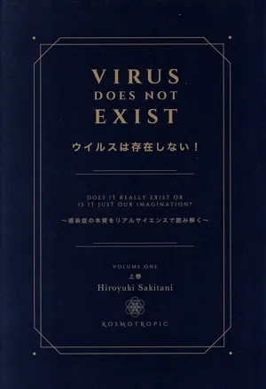 ウイルスは存在しない!(上巻) 感染症の本質をリアルサイエンスで読み解く