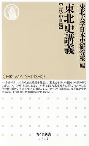 東北史講義【古代・中世篇】 ちくま新書1712