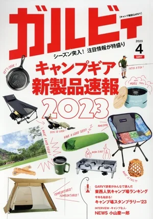 ガルビィ(2023年4月号) 隔月刊誌