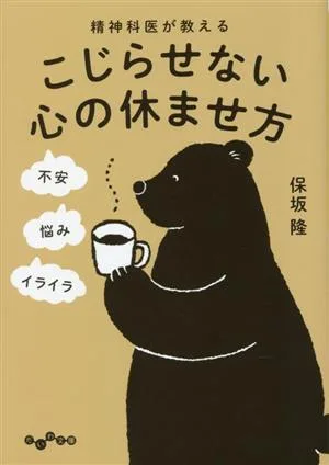 精神科医が教えるこじらせない心の休ませ方 だいわ文庫