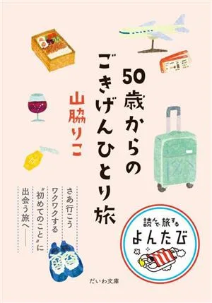 50歳からのごきげんひとり旅 だいわ文庫 読んで旅するよんたび005