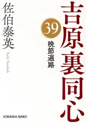 晩節遍路 吉原裏同心 39 光文社文庫