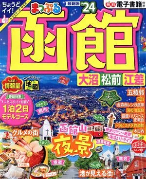 まっぷる 函館('24) 大沼・松前・江差 まっぷるマガジン
