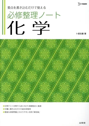 必修整理ノート 化学 要点を書き込むだけで覚える シグマベスト