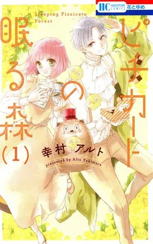ピチカートの眠る森(1) 花とゆめC