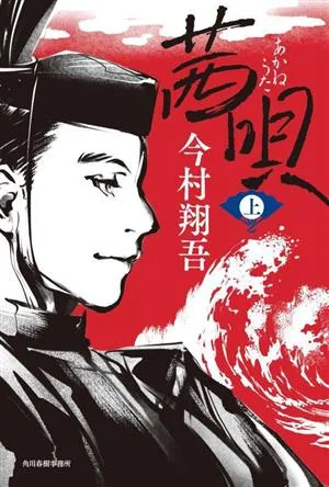 茜唄(上)
