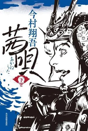 茜唄(下)