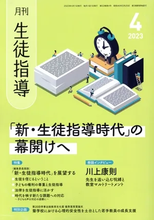 月刊 生徒指導(4 2023) 月刊誌
