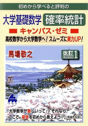 初めから学べると評判の大学基礎数学確率統計キャンパス・ゼミ 改訂1 高校数学から大学数学へ!スムーズに実力UP!