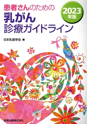 患者さんのための乳がん診療ガイドライン(2023年版)