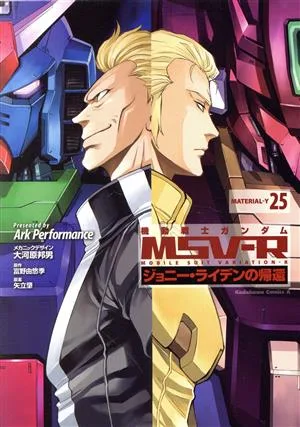 機動戦士ガンダムMSV-R ジョニー・ライデンの帰還(25) 角川Cエース