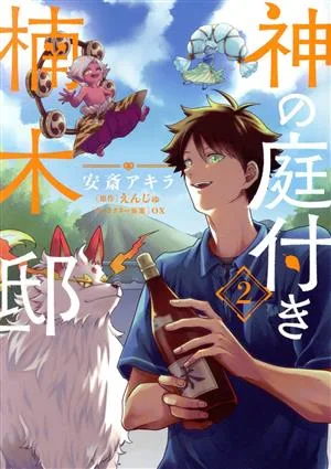 神の庭付き楠木邸(2) 電撃C NEXT