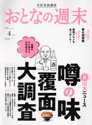 おとなの週末(2023年4月号) 月刊誌