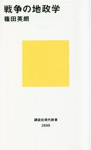 戦争の地政学 講談社現代新書2698