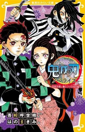 鬼滅の刃 ノベライズ 最終決戦と禰豆子の目覚め編 集英社みらい文庫