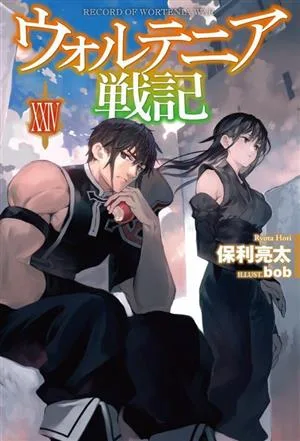 ウォルテニア戦記(ⅩⅩⅣ) HJ NOVELS